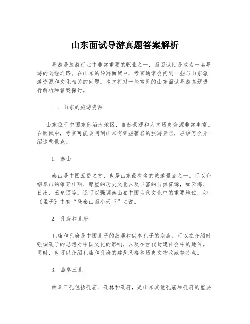 山东面试导游真题答案解析