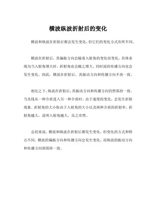 横波纵波折射后的变化