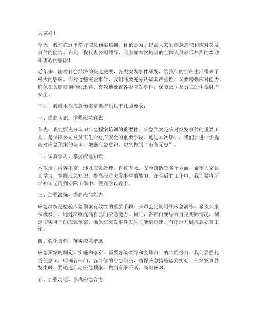 应急预案培训领导讲话