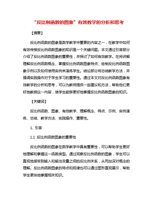“反比例函数的图象”有效教学的分析和思考