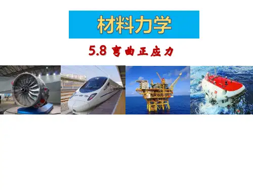 第八讲 弯曲正应力