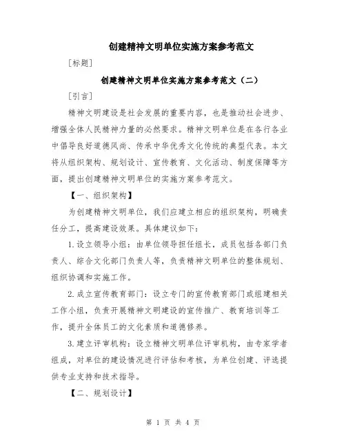 创建精神文明单位实施方案参考范文