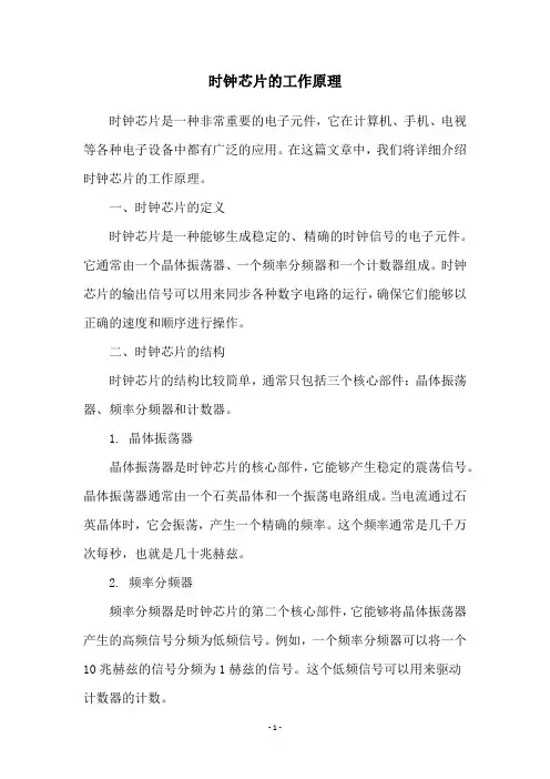 时钟芯片的工作原理