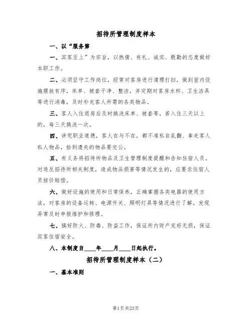 招待所管理制度样本（六篇）