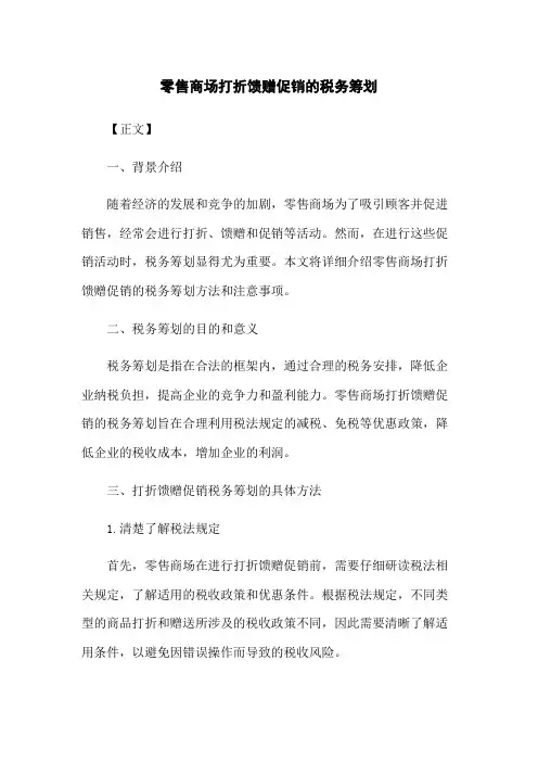 零售商场打折馈赠促销的税务筹划