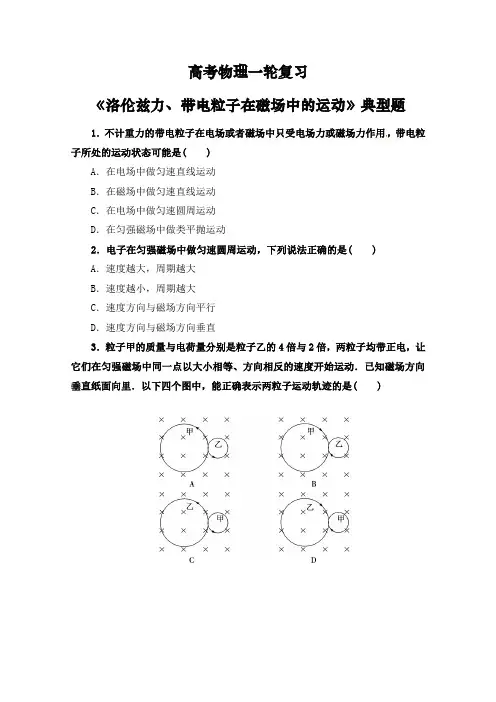 高考物理一轮复习磁场《洛伦兹力、带电粒子在磁场中的运动》典型题精排版(含答案)