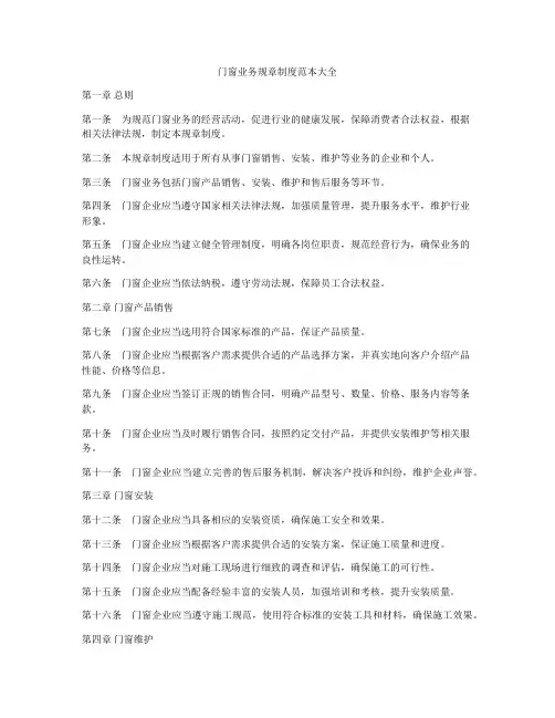 门窗业务规章制度范本大全