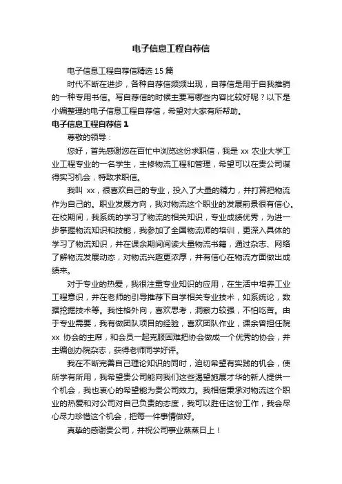 电子信息工程自荐信