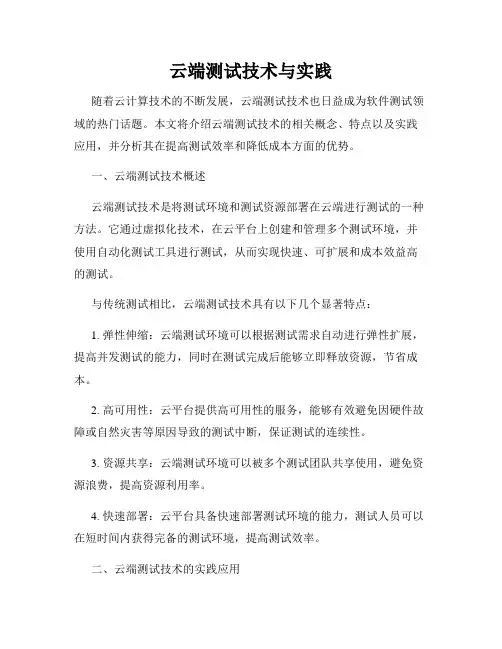 云端测试技术与实践
