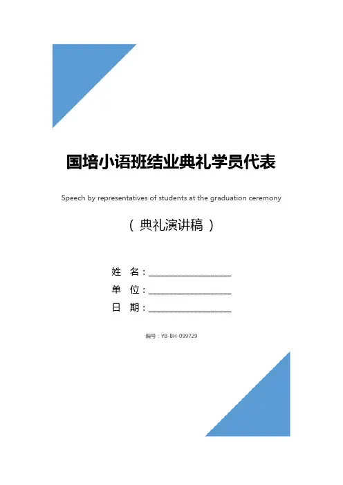 国培小语班结业典礼学员代表发言稿
