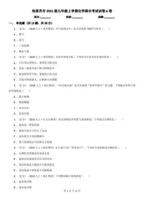 张家界市2021版九年级上学期化学期末考试试卷A卷