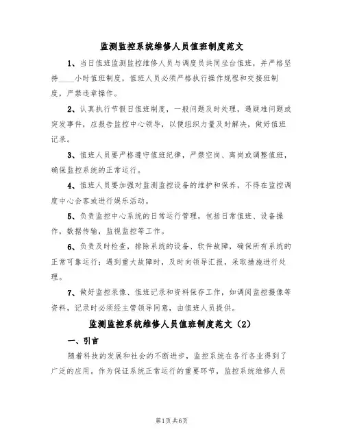 监测监控系统维修人员值班制度范文(3篇)
