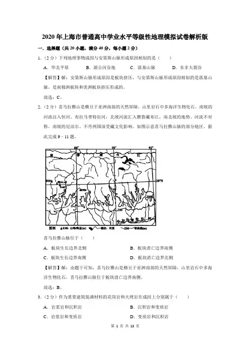 2020年上海市普通高中学业水平等级性地理模拟试卷解析版