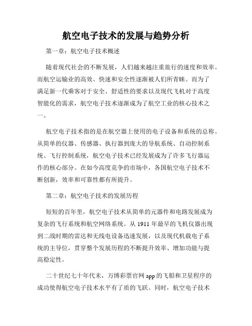 航空电子技术的发展与趋势分析
