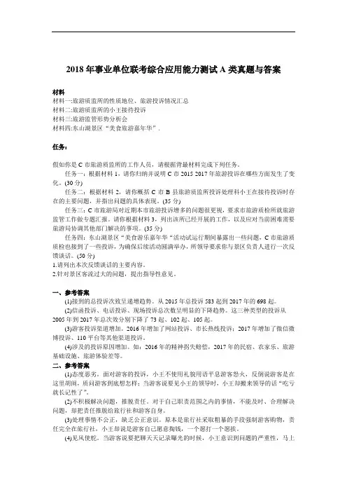 2018年事业单位联考综合应用能力测试a类真题与答案