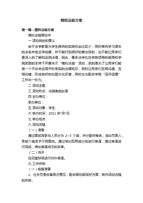 模拟法庭方案