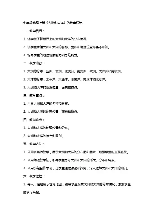 七年级地理上册《大洲和大洋》的教案设计