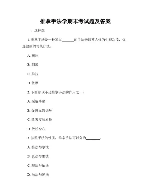 推拿手法学期末考试题及答案