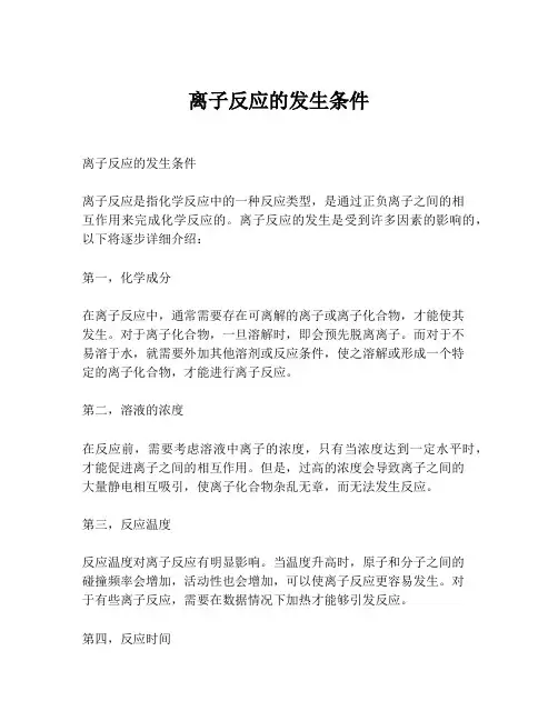 离子反应的发生条件
