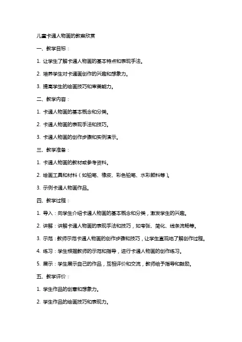 儿童卡通人物画的教案欣赏