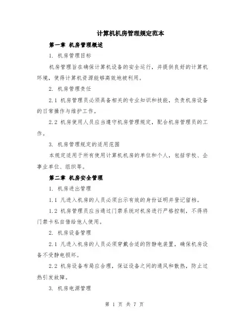 计算机机房管理规定范本（2篇）
