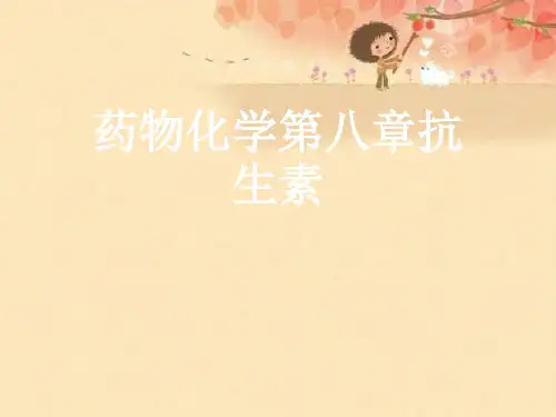 药物化学第八章抗生素优秀课件