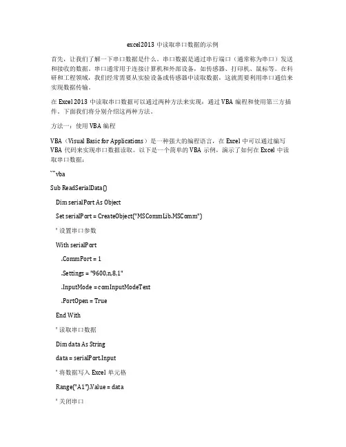 excel2013中读取串口数据的示例