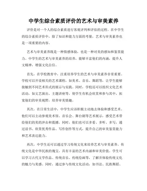 中学生综合素质评价的艺术与审美素养