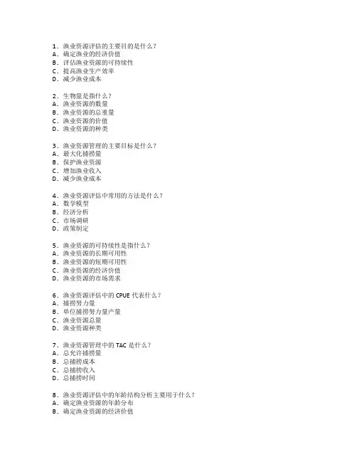渔业资源评估与管理考试 选择题 50题