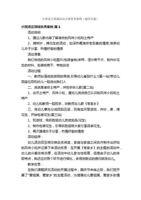 小班语言领域活动方案优秀案例（通用5篇）