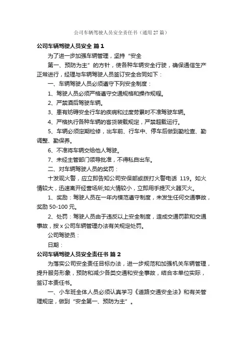 公司车辆驾驶人员安全责任书（通用27篇）