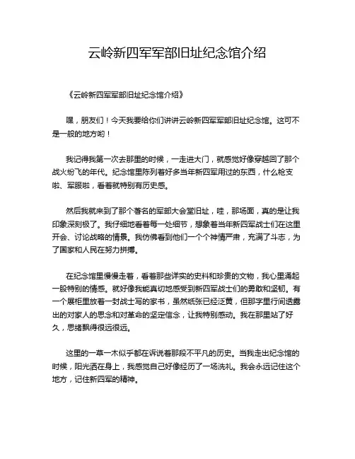 云岭新四军军部旧址纪念馆介绍