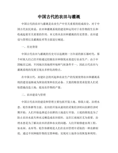 中国古代的农田与灌溉