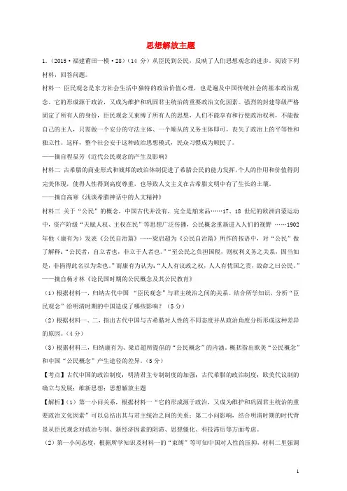 全国各地2016年高考历史一轮复习名题分解 思想解放主题