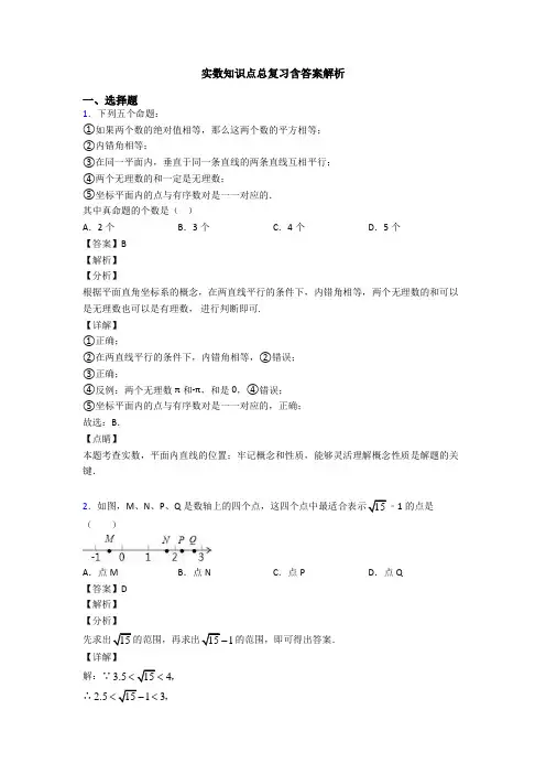 实数知识点总复习含答案解析