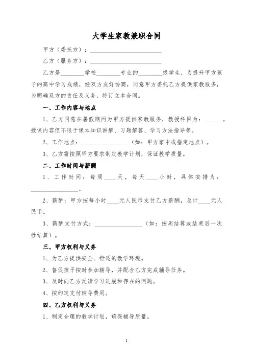大学生家教兼职合同(标准版)