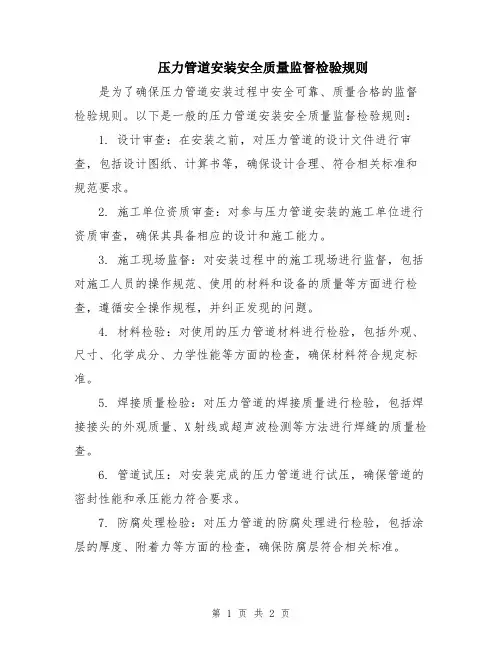 压力管道安装安全质量监督检验规则