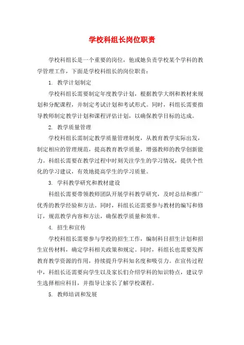 学校科组长岗位职责