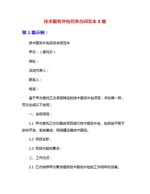 技术服务外包劳务合同范本8篇