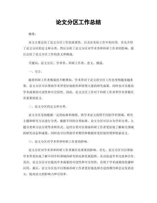 论文分区工作总结