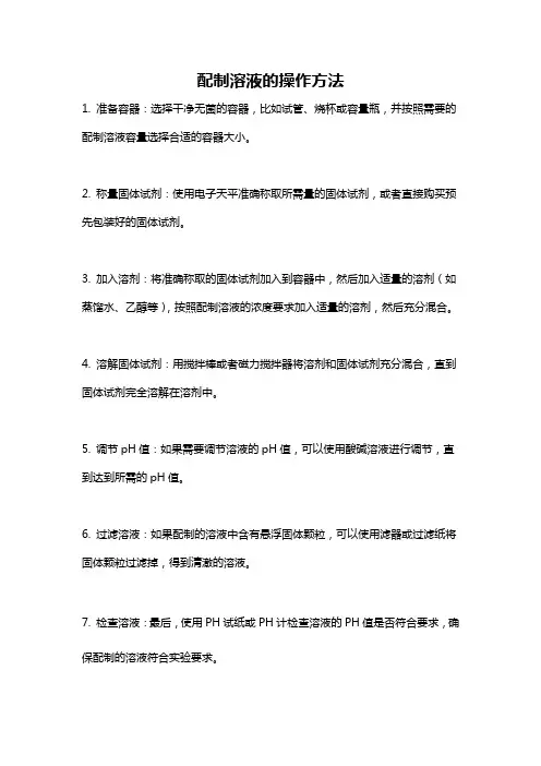 配制溶液的操作方法