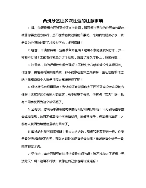西班牙签证多次往返的注意事项