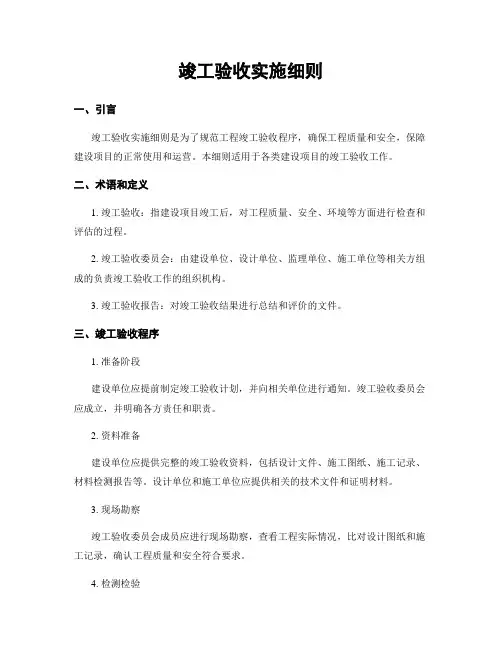 竣工验收实施细则