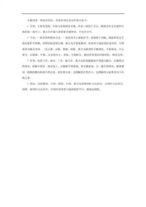 简述太极剑的基本剑法及动作要点