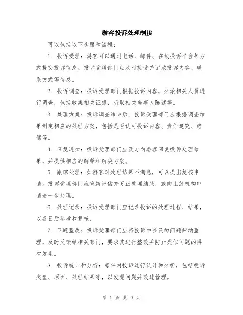 游客投诉处理制度