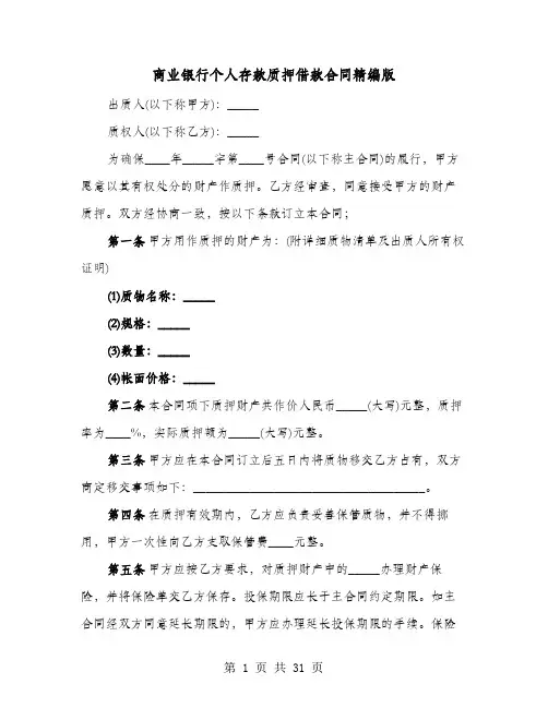 商业银行个人存款质押借款合同精编版(七篇)