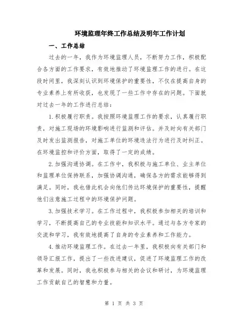 环境监理年终工作总结及明年工作计划