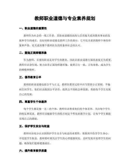 教师职业道德与专业素养规划