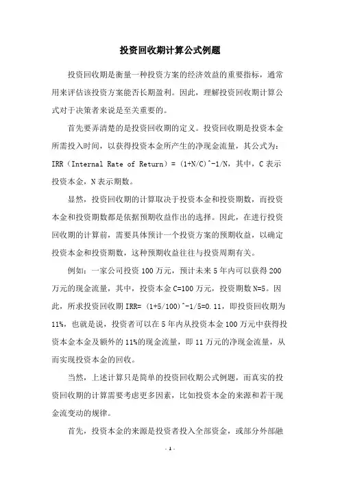 投资回收期计算公式例题