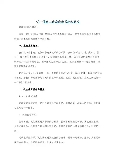 优生优育二孩家庭申报材料范文